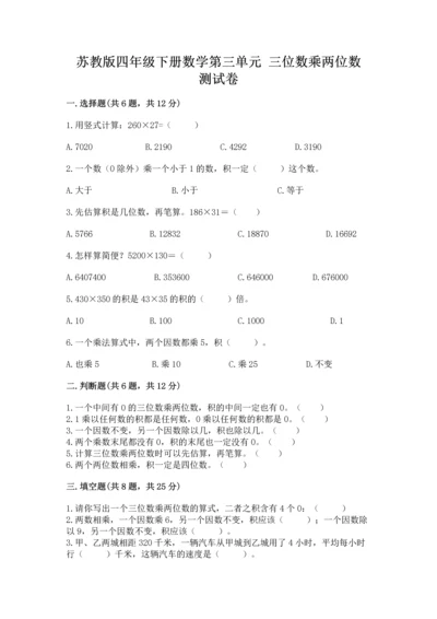 苏教版四年级下册数学第三单元 三位数乘两位数 测试卷【满分必刷】.docx
