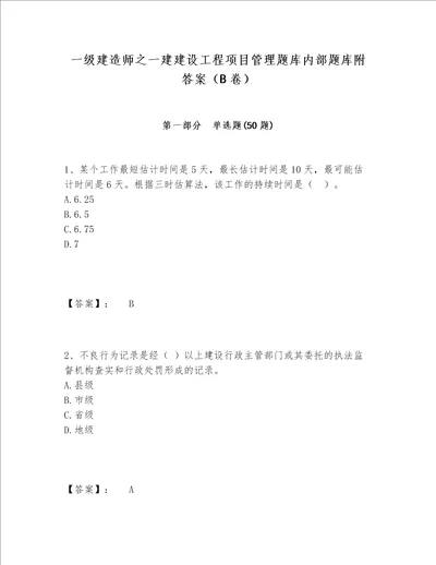 一级建造师之一建建设工程项目管理题库内部题库附答案（B卷）