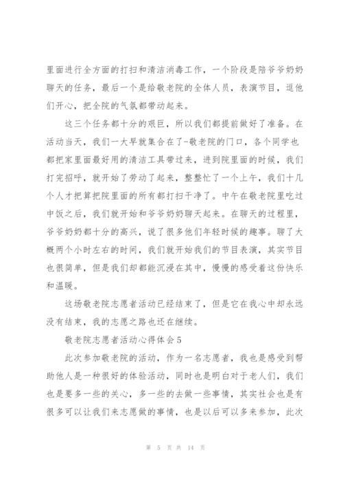 敬老院志愿者活动心得体会.docx