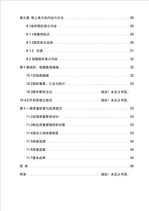 毕业论文（设计）-河南省洛阳市汝阳县农村宅基地地籍测绘和权属调查