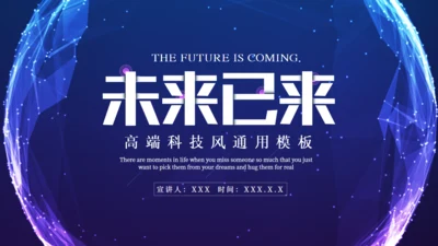 未来已来高科技风全球化通用PPT模板