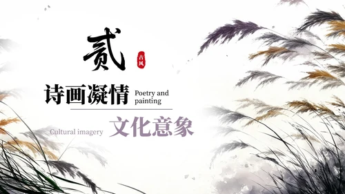 紫色系古风插画芦苇蒹葭诗韵课件PPT模板