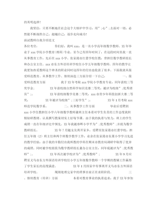 精编之面试教师自我介绍范文4篇.docx