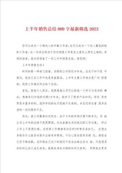 上半年销售总结800字最新筛选2023