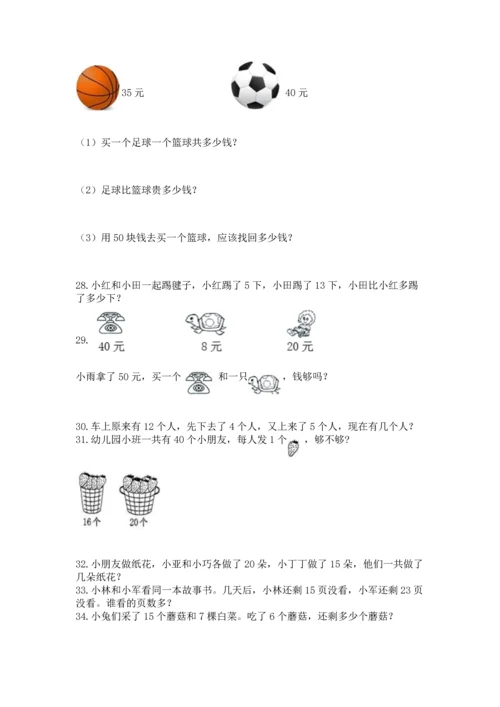 一年级下册数学解决问题60道1套.docx