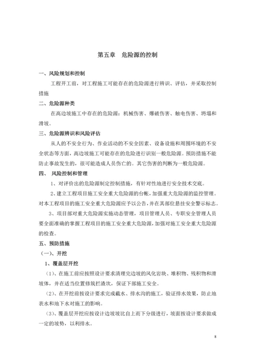 高边坡施工专项方案(修改).docx