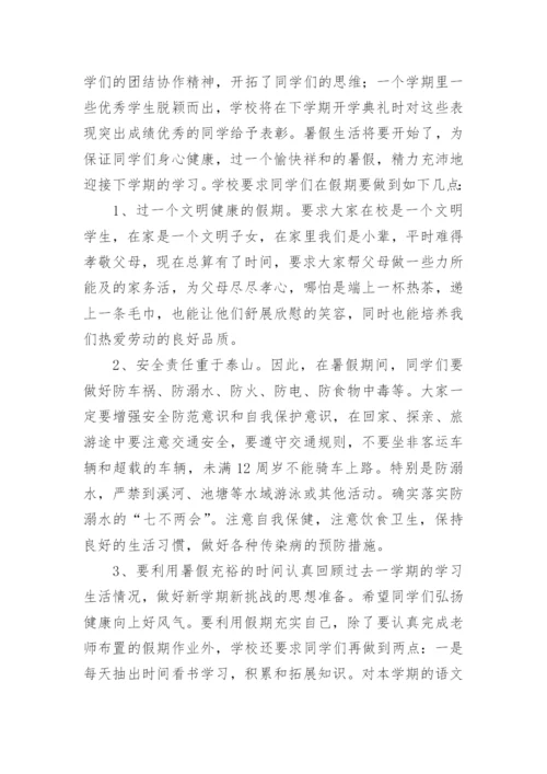 小学生暑假安全教育讲话稿.docx