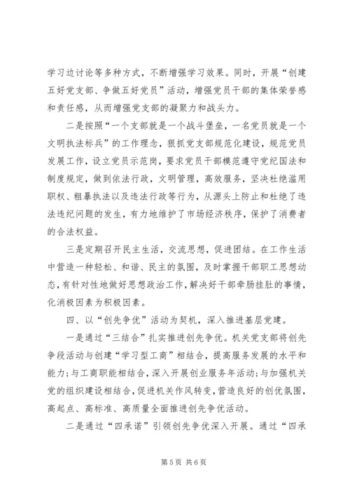 工商局先进党支部事迹材料范文.docx