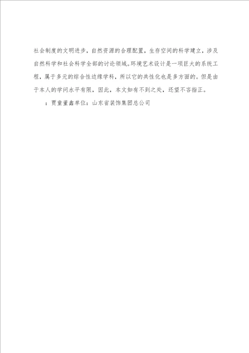 环境艺术设计的基本特征