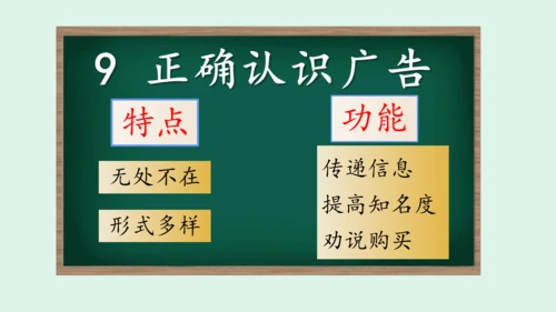 9.《正确认识广告》（第一课时） 课件