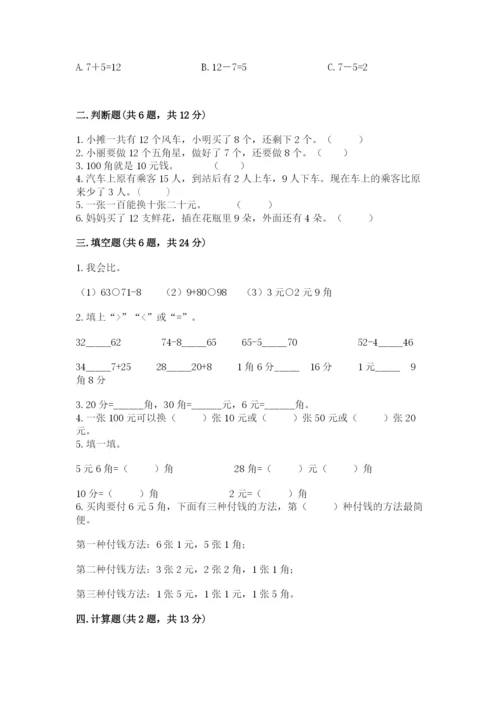 北京版一年级下册数学第三单元 认识人民币 同步练习推荐.docx