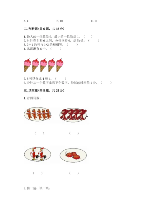 小学数学试卷一年级上册数学期末测试卷及完整答案（各地真题）.docx