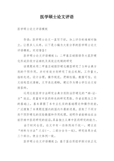 医学硕士论文评语精编.docx