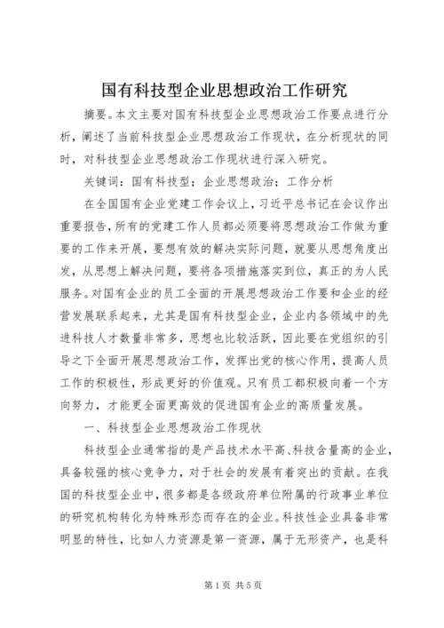 国有科技型企业思想政治工作研究.docx