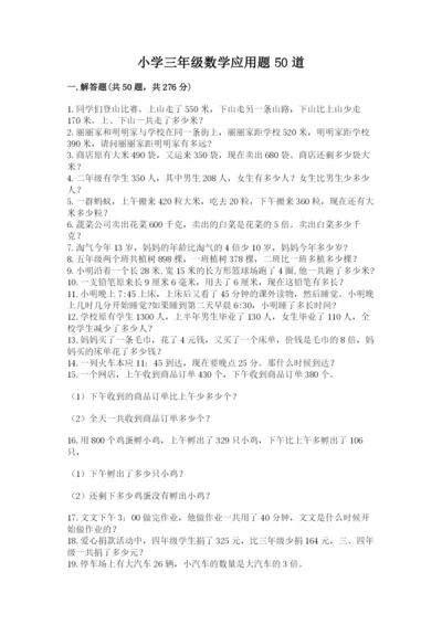 小学三年级数学应用题50道及参考答案（培优b卷）.docx