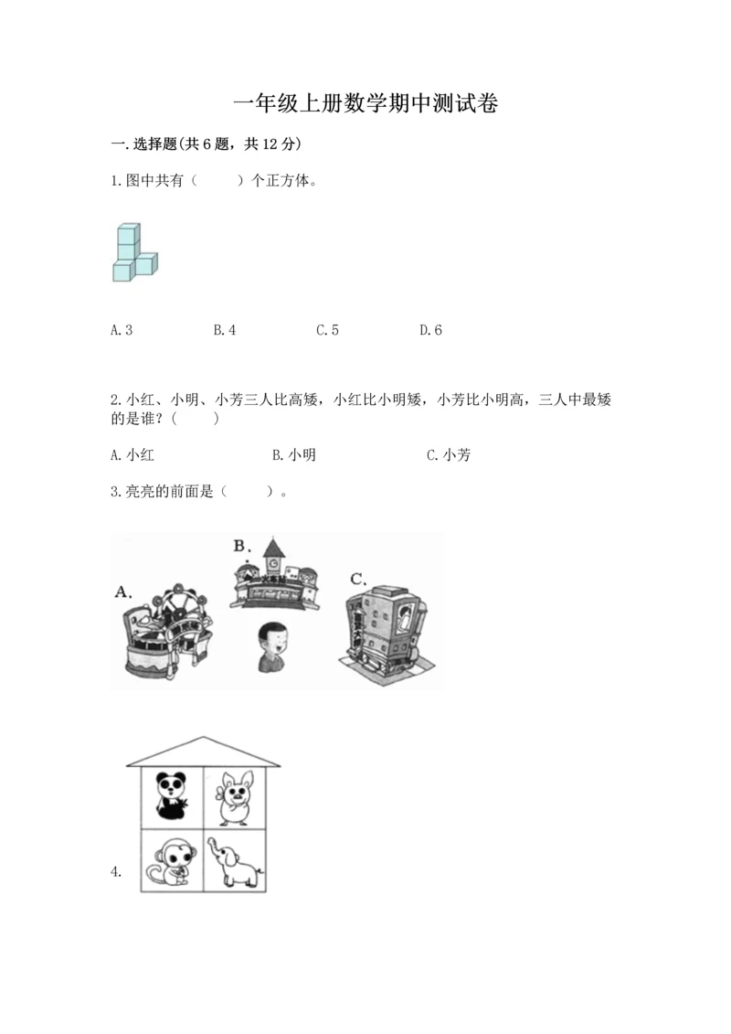 一年级上册数学期中测试卷标准卷.docx