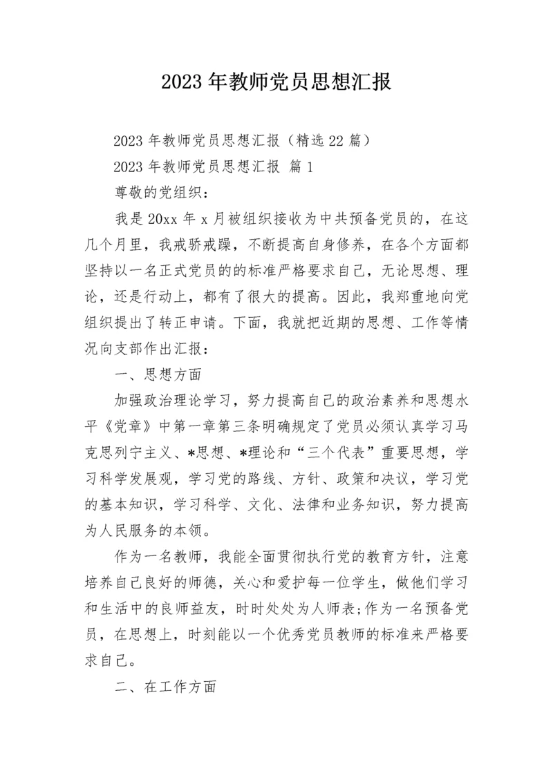 2023年教师党员思想汇报.docx