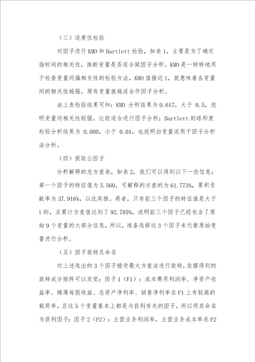 基于因子分析的环保类上市公司盈利能力分析