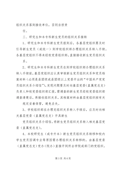 延边大学关于党员组织关系接转的规定 (2).docx