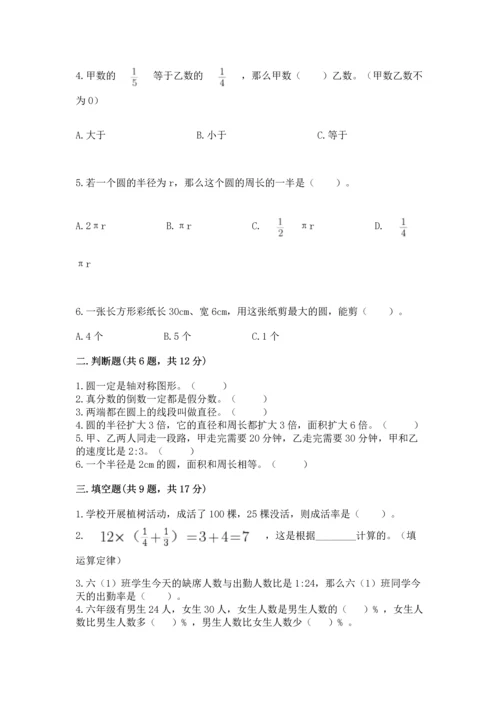 小学数学六年级上册期末测试卷附答案（模拟题）.docx