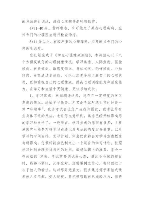 中学生心理健康测试及问题解决.docx