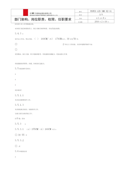 环境维护部架构、岗位职责、权限、任职要求(2).docx