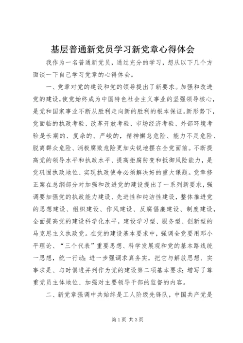 基层普通新党员学习新党章心得体会.docx