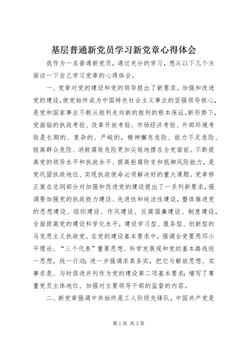 基层普通新党员学习新党章心得体会.docx