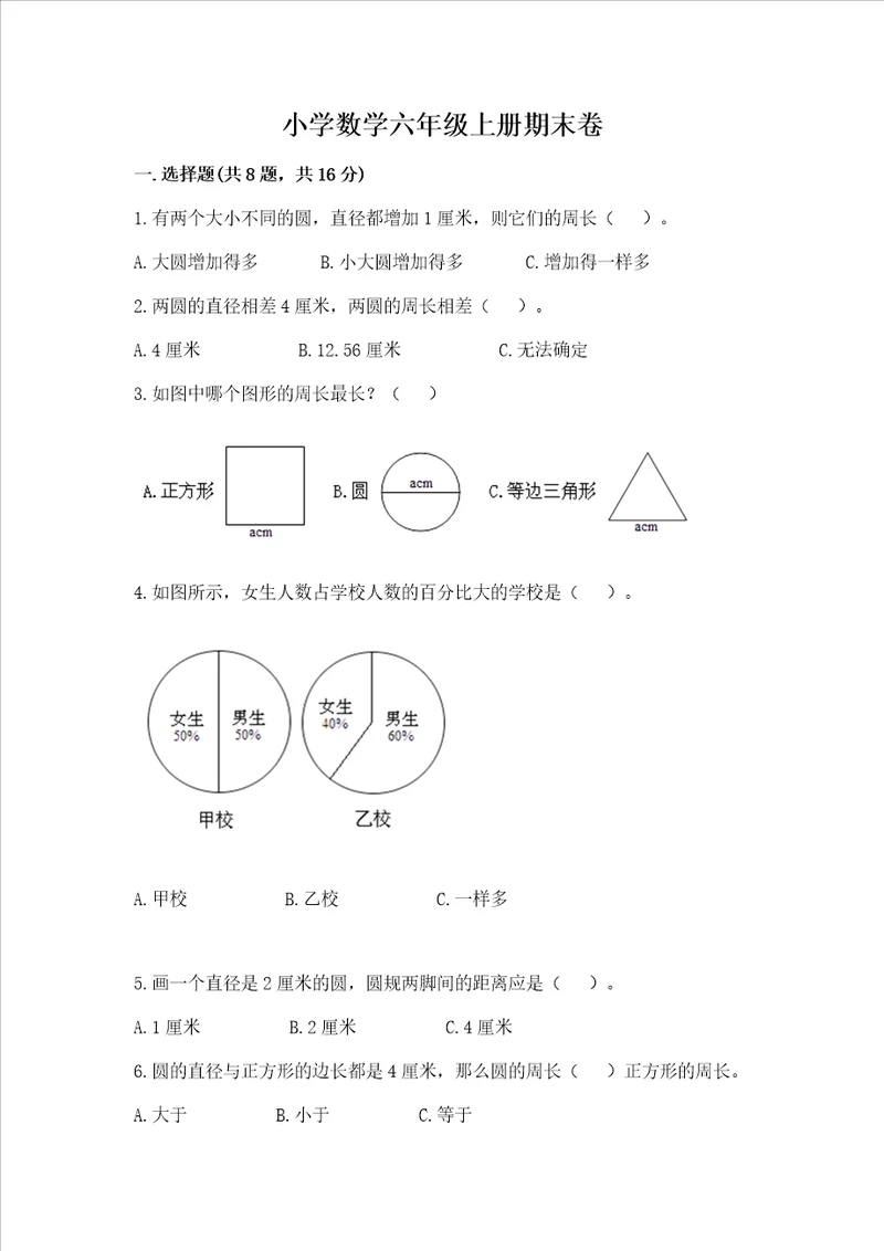 小学数学六年级上册期末卷精品模拟题