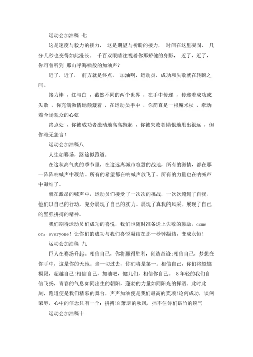 运动会加油稿200字十篇.docx