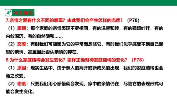 新课标七上第三单元师长情谊复习课件2023