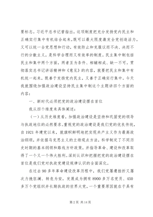 党课讲稿—加强政治建坚持民主集中制.docx