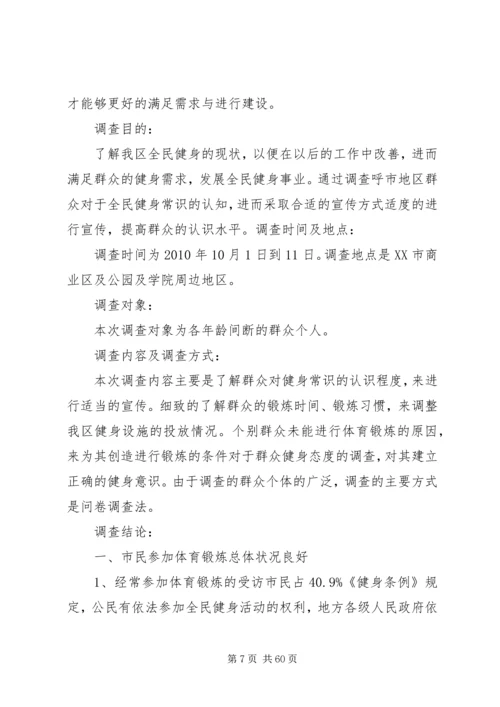 全民健身调研报告.docx