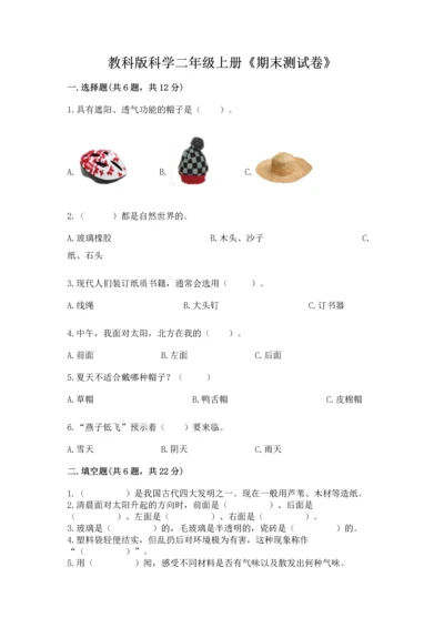 教科版科学二年级上册《期末测试卷》含完整答案【易错题】.docx