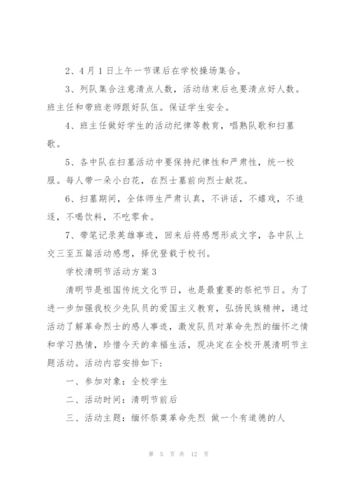学校清明节活动方案5篇.docx