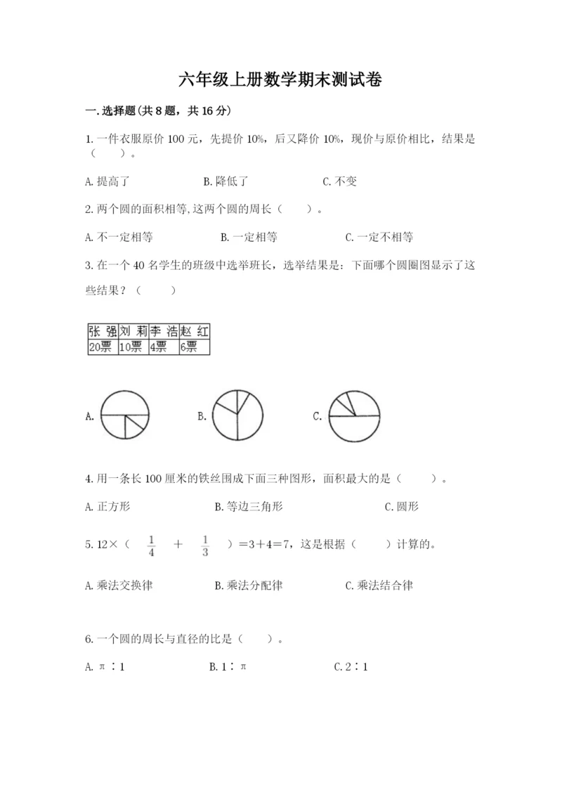六年级上册数学期末测试卷带答案（考试直接用）.docx