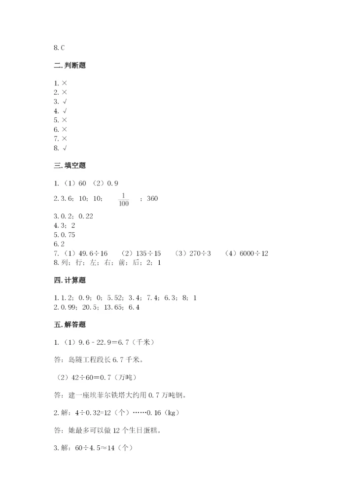 人教版五年级上册数学期中测试卷精品（精选题）.docx