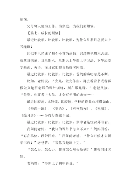 成长的烦恼作文400字.docx