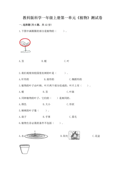 教科版科学一年级上册第一单元《植物》测试卷含答案【基础题】.docx
