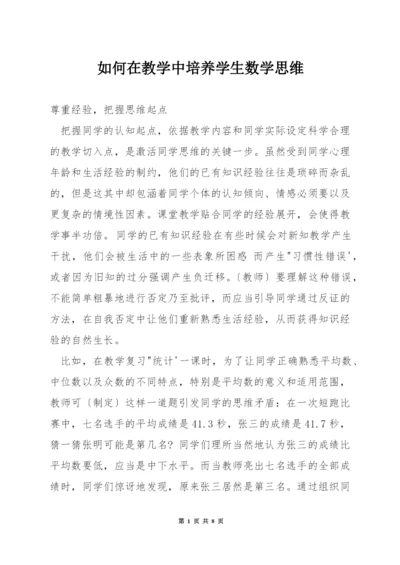 如何在教学中培养学生数学思维.docx