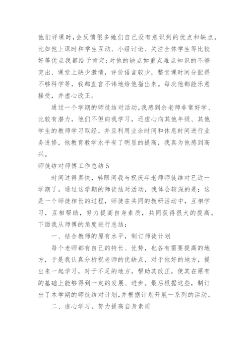 师徒结对师傅工作总结_2.docx