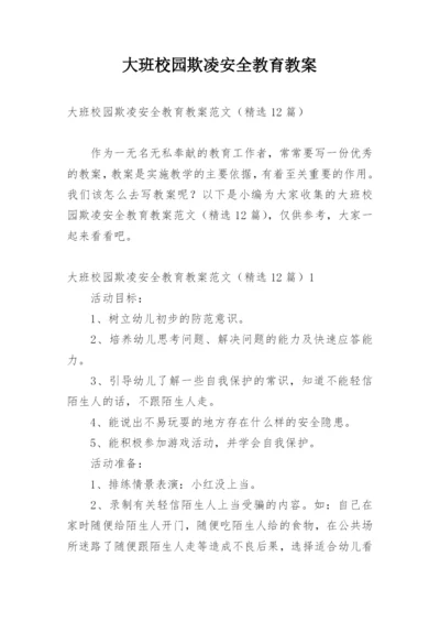 大班校园欺凌安全教育教案.docx