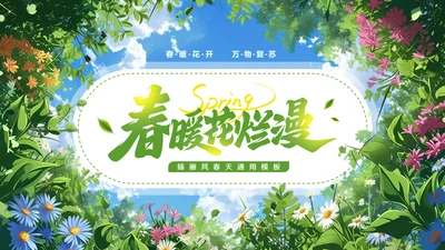 春暖花烂漫，春暖花开通用PPT模板