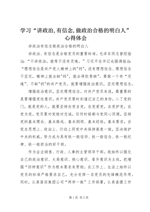 学习“讲政治,有信念,做政治合格的明白人”心得体会 (5).docx