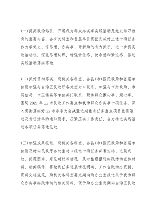 2021我为群众办实事实践活动工作方案.docx