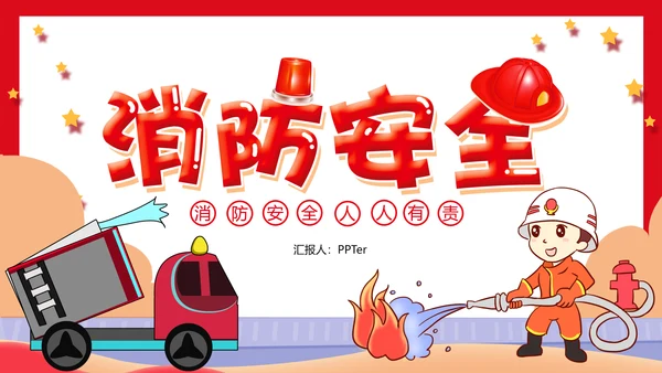 可爱卡通火灾消防灭火安全宣传PPT课件