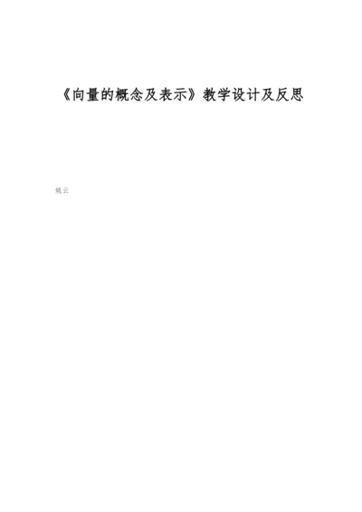 《向量的概念及表示》教学设计及反思.docx