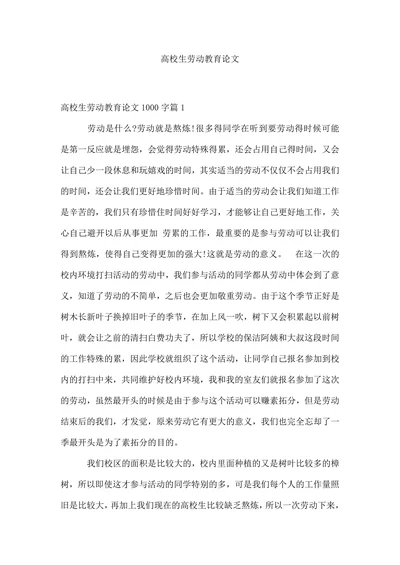 高校生劳动教育论文范文