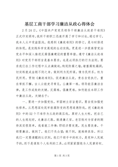基层工商干部学习廉洁从政心得体会.docx