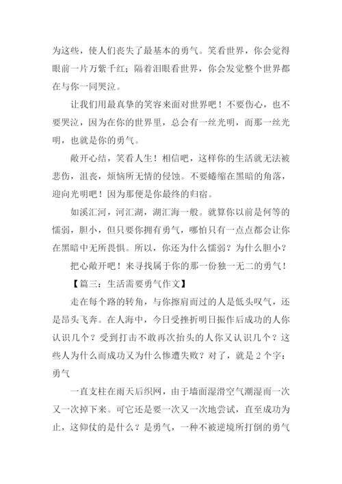 生活的勇气作文.docx